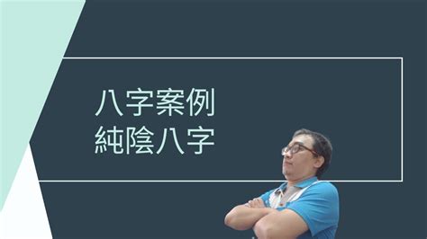 八字屬陰|【八字屬陰】八字屬陰：揭開純陰命運的神秘面紗